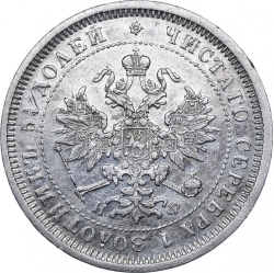 Аверс 25 копеек 1882 года СПБ-НФ