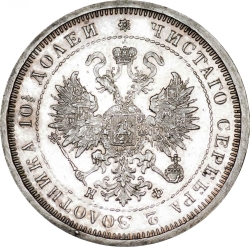 Аверс Полтина 1882 года СПБ-НФ