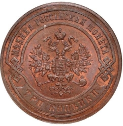 Аверс 3 копейки 1883 года СПБ