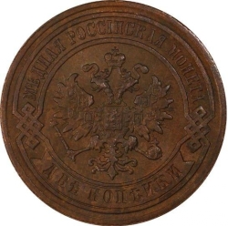 Аверс 2 копейки 1884 года СПБ
