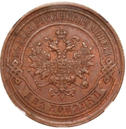 Аверс 2 копейки 1885 года СПБ