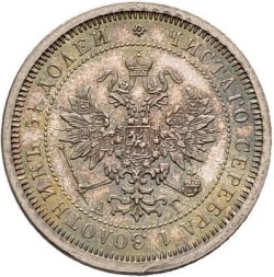 Аверс 25 копеек 1885 года СПБ-АГ