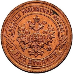 Аверс 2 копейки 1887 года СПБ