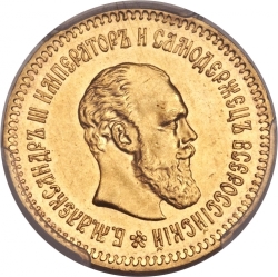 Аверс 5 рублей 1887 года АГ