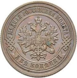 Аверс 2 копейки 1888 года СПБ
