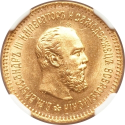 Аверс 5 рублей 1888 года АГ - А.Г.