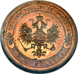 Аверс 1 копейка 1891 года СПБ