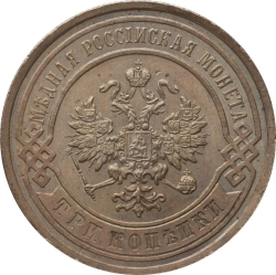 Аверс 3 копейки 1891 года СПБ