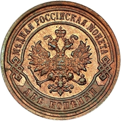 Аверс 2 копейки 1895 года СПБ