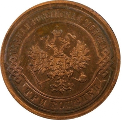 Аверс 3 копейки 1895 года СПБ