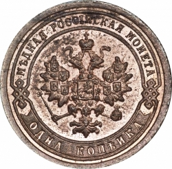 Аверс 1 копейка 1896 года СПБ