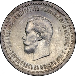 Аверс 1 рубль 1896 года АГ «В память коронации Императора Николая II»