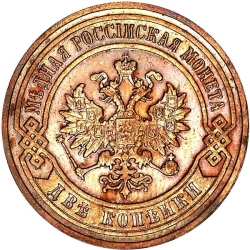 Аверс 2 копейки 1896 года СПБ