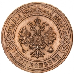 Аверс 3 копейки 1896 года СПБ
