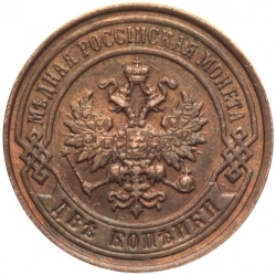 Аверс 2 копейки 1897 года СПБ