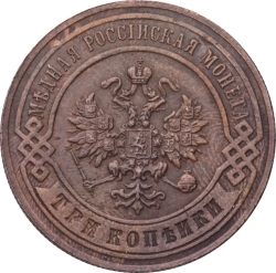 Аверс 3 копейки 1897 года СПБ