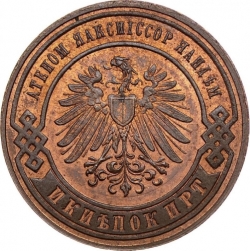 Аверс 3 копейки 1898 года БПС