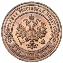 Аверс 3 копейки 1898 года СПБ