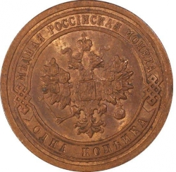 Аверс 1 копейка 1899 года СПБ