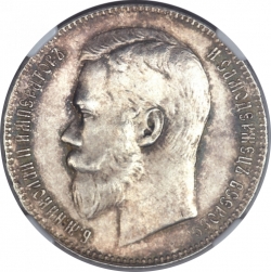 Аверс 1 рубль 1899 года