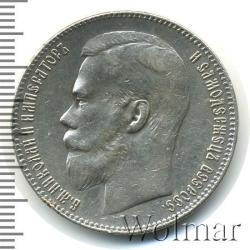 Аверс 1 рубль 1899 года