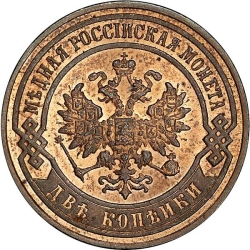 Аверс 2 копейки 1899 года СПБ