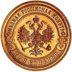 Аверс 3 копейки 1899 года СПБ