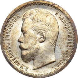 Аверс 50 копеек 1899 года ЭБ