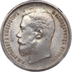 Аверс 50 копеек 1899 года ФЗ