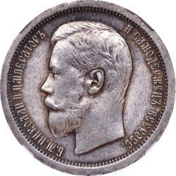 Аверс 50 копеек 1899 года
