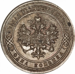 Аверс 1 копейка 1900 года СПБ