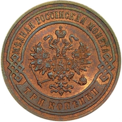 Аверс 3 копейки 1900 года СПБ