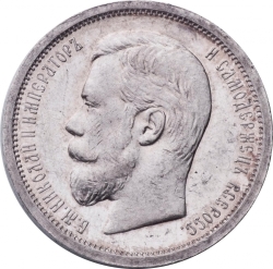 Аверс 50 копеек 1900 года ФЗ