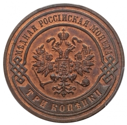 Аверс 3 копейки 1901 года СПБ