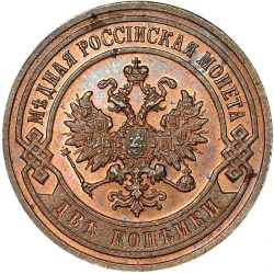 Аверс 2 копейки 1903 года СПБ