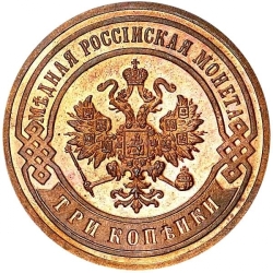 Аверс 3 копейки 1903 года СПБ