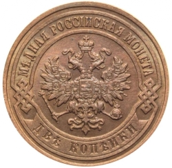 Аверс 2 копейки 1905 года СПБ
