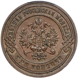 Аверс 3 копейки 1905 года СПБ