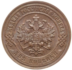 Аверс 2 копейки 1907 года СПБ