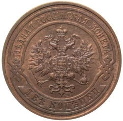Аверс 2 копейки 1908 года СПБ