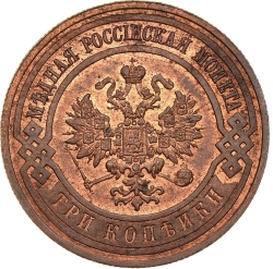 Аверс 3 копейки 1908 года СПБ