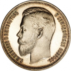 Аверс 1 рубль 1909 года ЭБ