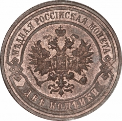 Аверс 2 копейки 1909 года СПБ
