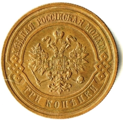 Аверс 3 копейки 1909 года СПБ