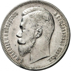 Аверс 1 рубль 1910 года ЭБ