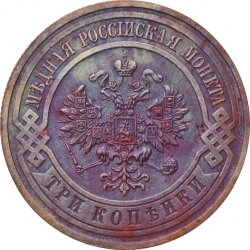 Аверс 3 копейки 1910 года СПБ
