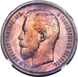 Аверс 50 копеек 1910 года ЭБ