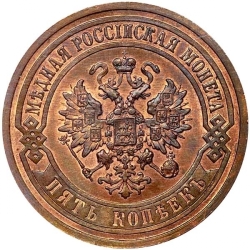 Аверс 5 копеек 1911 года СПБ