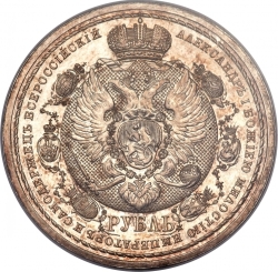 Аверс 1 рубль 1912 года ЭБ «В память 100-летия Отечественной войны 1812 г.»
