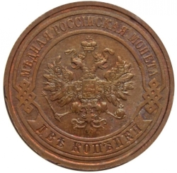 Аверс 2 копейки 1912 года СПБ